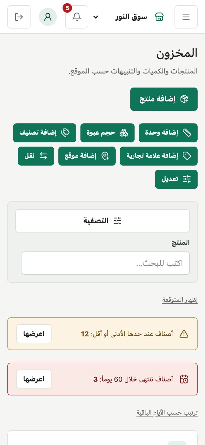 المخزون على الموبايل، بالعربي